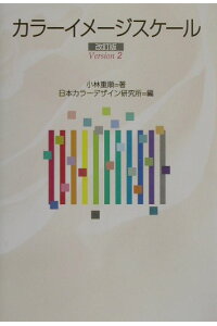 楽天ブックス カラーイメージスケール 改訂版 小林 重順 本 楽天ブックス カラーイメージスケール 改訂版 小林 重順 本